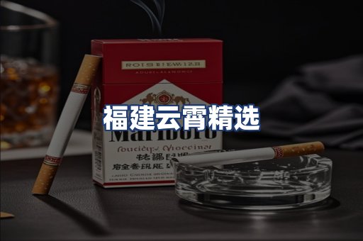 福建云霄精选